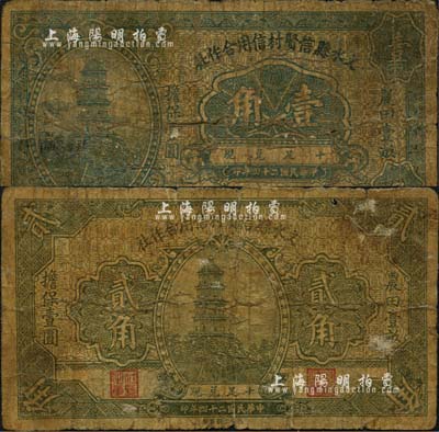 民国二十四年（1935年）文水县信贤村信用合作社壹角、贰角共2枚不同，上印“农田壹亩担保壹圆”字样；森本勇先生藏品，其中1枚背有揭薄，五至六成新