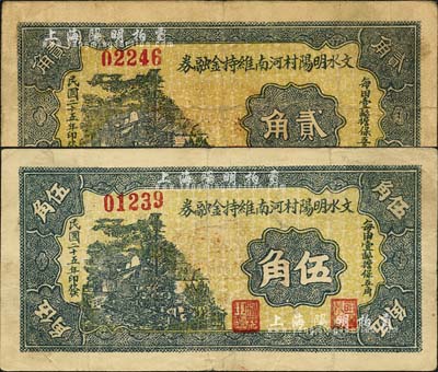 民国二十五年（1936年）文水明阳村河南维持金融券贰角、伍角共2枚不同，正背各印“每田壹亩担保五角”和“全村地亩担保”字样；森本勇先生藏品，八成新