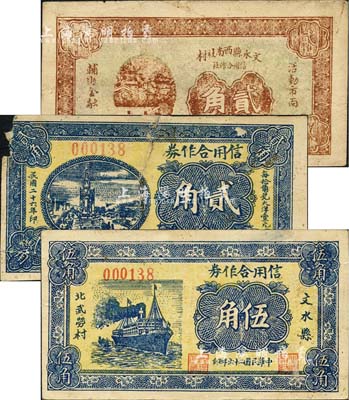 民国二十六年（1937年）文水北武劳村信用合作券贰角、伍角，文水县西南社村信用合作社贰角，合计共3枚不同；森本勇先生藏品，其中1枚有缺损，六至八成新