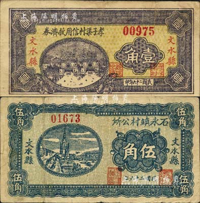 民国二十六年（1937年）文水县石永镇村公所伍角、孝子渠村信用救济券壹角共2枚不同，森本勇先生藏品，七至八成新