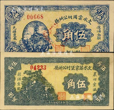 民国二十六年（1937年）文水云周村公所发伍角、文水苗家堡村公所发伍角共2枚不同，其中云周村乃著名女烈士刘胡兰之故乡；森本勇先生藏品，九至九五成新