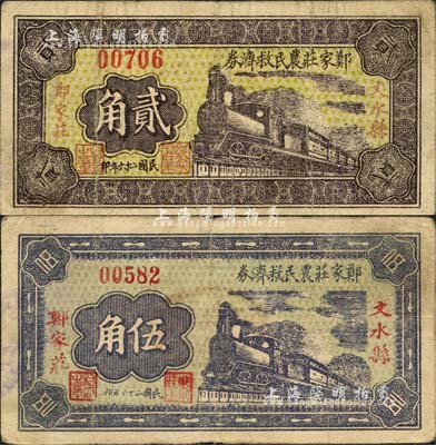 民国二十六年（1937年）文水县郑家庄农民救济券贰角、伍角共2枚不同，森本勇先生藏品，七至八成新