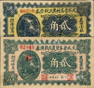 文水县纸币2种，详分：文水青高村农民救济券1937年贰角、文水梁家堡农民救济券1938年贰角，两者图案相同，且均上印“农田壹亩担保伍角”字样；森本勇先生藏品，八五至九五成新