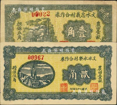 民国二十七年（1938年）文水永乐村合作券贰角、文水忠义村合作券壹角共2枚不同，均上印“农田壹亩担保伍角”字样；森本勇先生藏品，八至九五成新