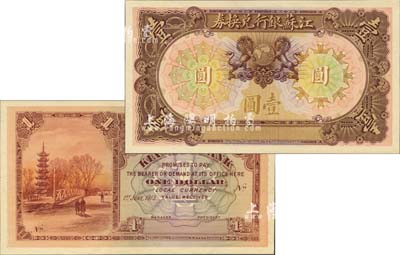 1913年江苏银行兑换券壹圆试色样本券，正背共2枚，由英国代印，图案极为精致；森本勇先生藏品，珍罕，九八成新