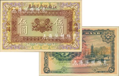 1913年江苏银行兑换券伍圆试色样本券，正背共2枚，由英国代印，图案极为精致；森本勇先生藏品，珍罕，九八成新