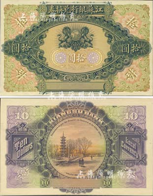1913年江苏银行兑换券拾圆试色样本券，正背共2枚，由英国代印，图案极为精致；森本勇先生藏品，珍罕，九八成新