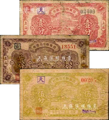 民国廿八年（1939年）上海商业联合兑货券壹分、贰分、伍分共3枚全套，由八家商店联合发行；森本勇先生藏品，六成新