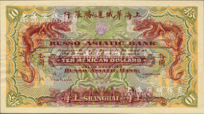（1914年）上海华俄道胜银行（Russo-Asiatic Bank）鹰洋拾圆，单面试色样本券，上海地名；森本勇先生藏品，来源于早期英国SPINK拍卖，罕见，九八成新