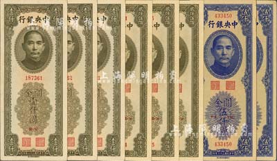 中央银行关金中华版共8枚，详分：1947年橄绿壹仟圆3枚、贰仟伍佰圆3枚连号，1948年伍仟圆2枚，九六至全新，敬请预览