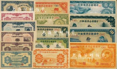 中国联合准备银行纸币15种，详分：1938年半分、壹分、壹角、贰角、小龙壹圆、小龙伍圆、小龙拾圆，1939年伍分，1944年伍角、壹圆，卢沟桥伍角、左大殿右孔子壹圆、左大殿右岳飞伍圆、左大殿右关羽拾圆、左关羽右塔拾圆；品相甚佳，九成至全新