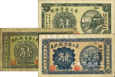 民国四年（1915年）东三省官银号小洋半角、壹角、贰角共3枚全套，七至八五成新