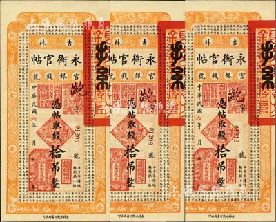 民国六年（1917年）吉林永衡官帖拾吊共3枚，品相甚佳，九成新