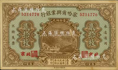 民国十五年（1926年）察哈尔兴业银行当拾铜元贰拾枚，北京·张家口地名，背印Li En Ching英文签名，未折九成新