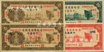 民国廿二年（1933年）察哈尔商业钱局壹圆2枚、伍圆、拾圆，合计共4枚不同，张家口·平津通用地名，其中1枚壹圆券加盖“阳原·察南银行监理官印”红戳，八成至全新