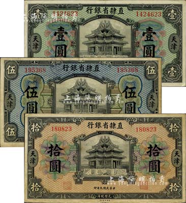 民国九年（1920年）直隶省银行壹圆、伍圆、拾圆共3枚全套，天津地名，七五至九成新