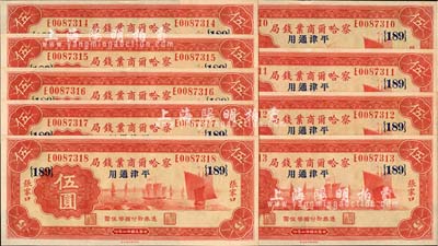 民国廿二年（1933年）察哈尔商业钱局伍圆共9枚连号，张家口·平津通用地名，加印领券{189}，九八成新