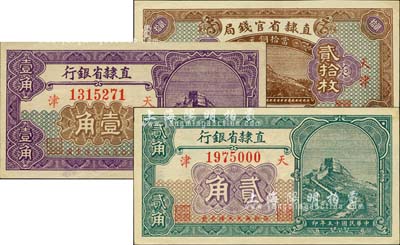 民国十五年（1926年）直隶省钞3种，详分：直隶省官钱局当拾铜元贰拾枚；直隶省银行长城图壹角、贰角；九成至全新