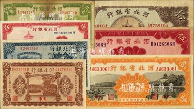 河北省钞7种，详分：河北银行1929年壹角、贰角，天津地名；河北省银行1934年伍角、壹圆、伍圆、拾圆，1940年伍角；七至九八成新，敬请预览