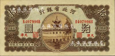 民国廿三年（1934年）河北省银行拾圆，天津地名，九八成新