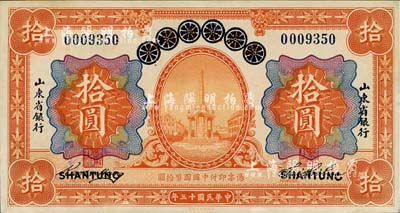 民国十三年（1924年）青岛地方银行改山东省银行拾圆，九成新