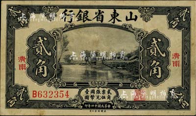 民国十四年（1925年）山东省银行美钞版贰角，济南地名，八成新