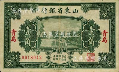 民国十五年（1926年）山东省银行财政部版壹角，青岛地名；此种地名券少见，八五成新