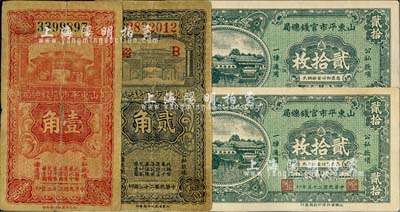 山东平市官钱总局纸币4种，详分：1933年壹角、贰角，1936年铜元贰拾枚2张连号；七至九六成新，敬请预览