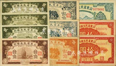 山东省民生银行纸币共10枚，详分：1936年壹角、贰角3枚、桔色伍角，1940年黑色伍角2枚、伍圆、1943年拾圆2枚（均为小号码券），品相甚佳，八至九八成新，敬请预览