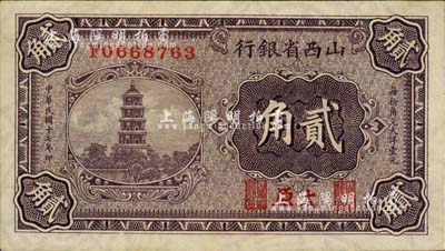 民国十七年（1928年）山西省银行贰角，太原地名，满版水印，上佳品相，九六成新