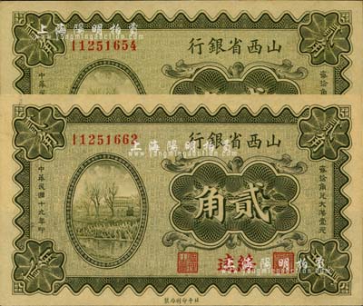 民国十九年（1930年）山西省银行贰角共2枚，均为绥远地名，全新