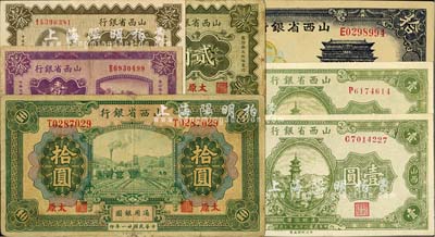 山西省银行纸币7枚，详分：1926年太原壹角，1930年太原壹角、贰角，1932年太原拾圆，1936年壹圆2枚，1937年拾圆；七至九八成新，敬请预览