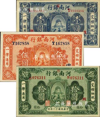 民国十一年（1922年）河南银行岳飞像壹圆、伍圆、拾圆共3枚全套，加“省”字，上印武穆王岳飞像；品相甚佳，九成至全新