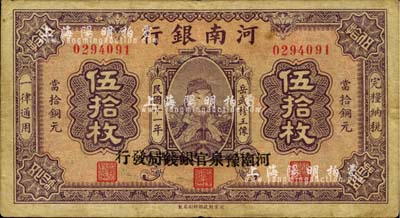 民国十一年（1922年）河南银行当拾铜元伍拾枚，加盖“河南豫泉官银钱局发行”字样，上印武穆王岳飞像；少见，八成新