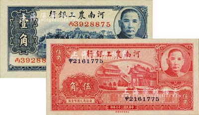 民国二十六年（1937年）河南农工银行壹角、伍角共2枚不同，全新