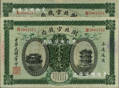 民国三年（1914年）湖北官钱局铜元壹百枚共2张连号，九八成新