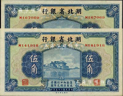 民国二十五年（1936年）湖北省银行伍角共2枚连号，南夔·杨绵仲签名，全新