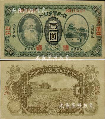 民国五年（1916年）湖南实业银行壹圆，平江地名，上印神农氏像；此种地名券存世极为罕见，九成新