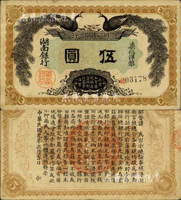 民国元年（1912年）湖南银行柒伍洋银伍圆，上印双孔雀图，背印都督谭延闿告示；上佳品相，八五成新