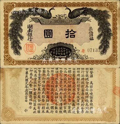 民国元年（1912年）湖南银行柒伍洋银拾圆，上印双孔雀图，背印都督谭延闿告示；上佳品相，近九成新