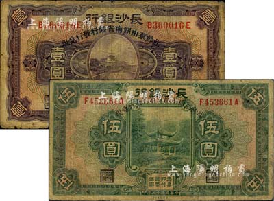 民国十七年（1928年）长沙银行改湖南省银行壹圆、伍圆共2枚不同，六五至七成新