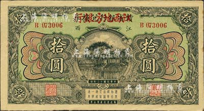 民国十三年（1924年）赣省银行兑换券改江西地方银行拾圆，品相甚佳，近九成新