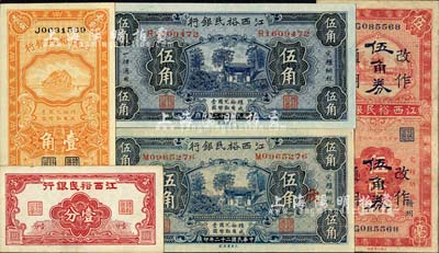 江西裕民银行纸币5种，详分：无年份版壹分；1933年伍角2枚，其中1枚加印“欣”字；1934年壹角；1935年伍毫改作伍角券，赣州地名；整体品相甚佳，八成至全新，敬请预览