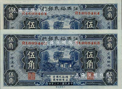 民国二十二年（1933年）江西裕民银行伍角共2枚连号，全新一流品相