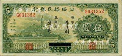 民国二十二年（1933年）江西裕民银行伍圆，难得好品相，九至九五成新