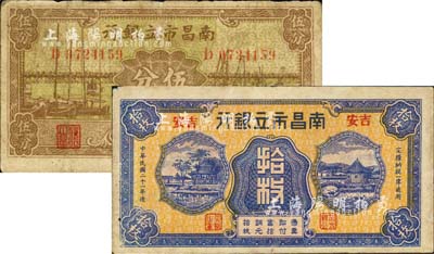 南昌市立银行1932年吉安地名铜元拾枚、1938年伍分共2种不同，七至八成新