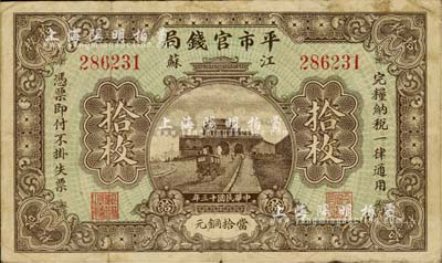 民国十三年（1924年）江苏平市官钱局当拾铜元拾枚，七成新