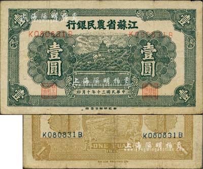 民国三十年（1941年）江苏省农民银行新记版壹圆，背面中印耕牛图，抗战时期发行于苏北地区；少见，近八成新