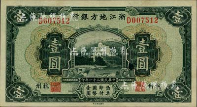 民国二十一年（1932年）浙江地方银行壹圆，杭州地名，难得好品相，九五成新