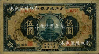 民国二十一年（1932年）浙江地方银行伍圆，杭州地名，七至七五成新